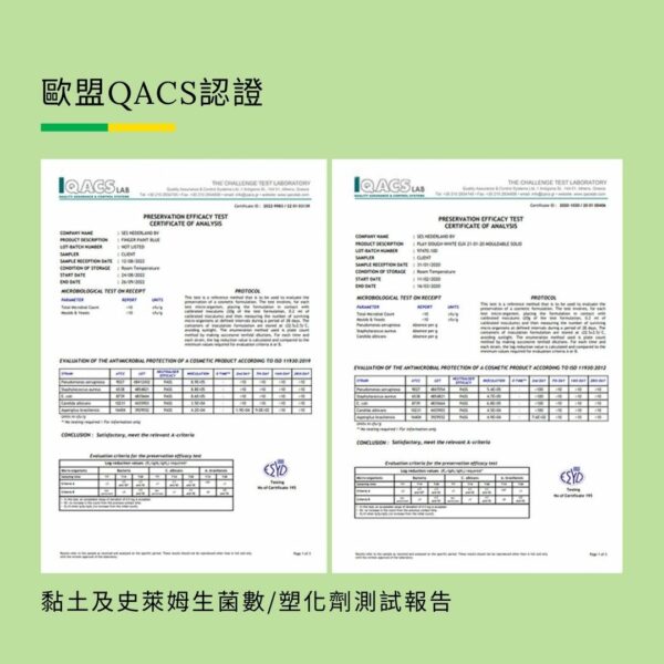 歐盟QCS認證           A            黏土及史萊姆生菌數/塑化劑測試報告