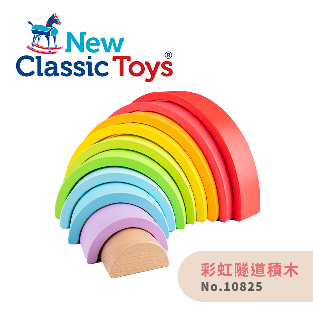 【荷蘭New Classic Toys】彩虹積木/彩虹隧道積木-10825 學習階段|2-4歲 | 幼兒期|品牌總覽|木製玩具 | New Classic Toys 荷蘭|幼兒成長