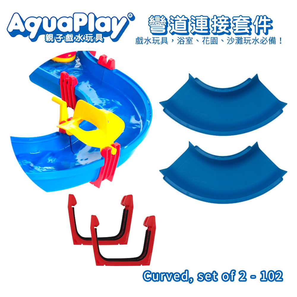瑞典Aquaplay 彎道連接套件 - 102 學習階段|2-4歲 | 幼兒期|6歲以上 | 學齡期|品牌總覽|水上遊樂 | Aquaplay 瑞典|戲水配件