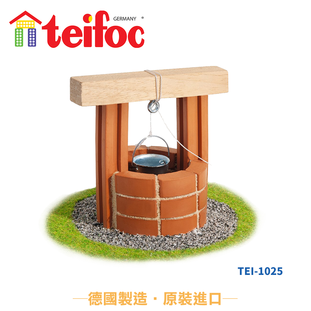 【德國teifoc】DIY益智磚塊建築玩具 歐式小水井 - TEI1025 品牌總覽|益智磚塊 | Teifoc 德國|景觀系列