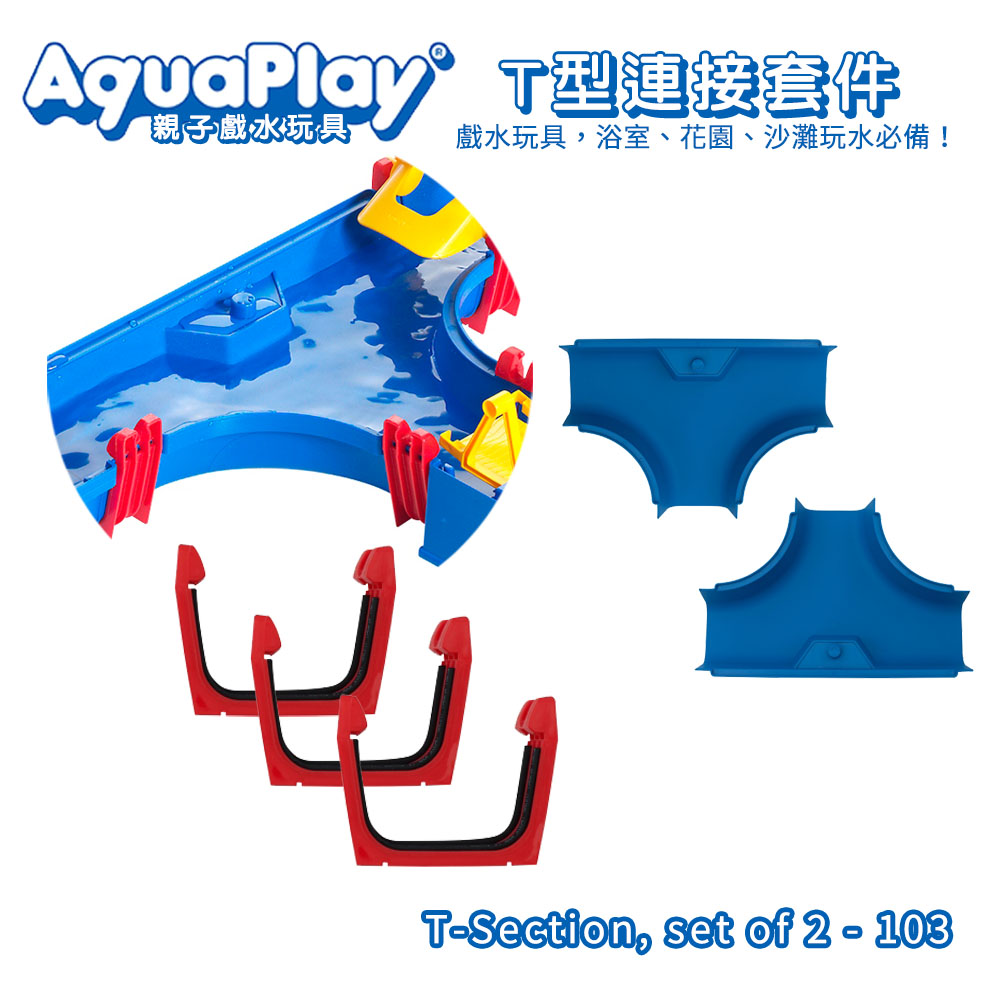 瑞典Aquaplay T型連接套件 - 103 學習階段|2-4歲 | 幼兒期|6歲以上 | 學齡期|品牌總覽|水上遊樂 | Aquaplay 瑞典|戲水配件